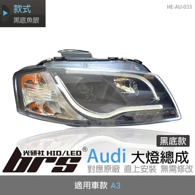 HE-AU-033 Audi 大燈總成-黑底款1