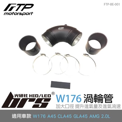 FTP-BE-001 W176 FTP 渦輪管1