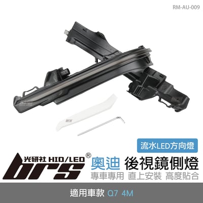 RM-AU-009 Q7  4M 後視鏡側燈-流水款1