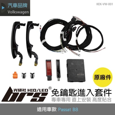 KEK-VW-001 Passat B8 免鑰匙進入套件(原廠件)1