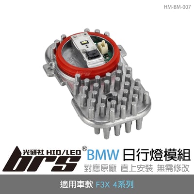 HM-BM-007 BMW 日行燈模組1