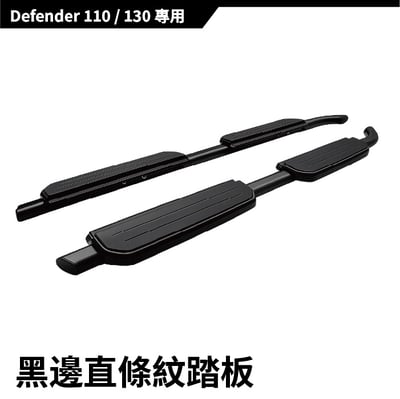SP-LR-001 DEFENDER 側踏板15