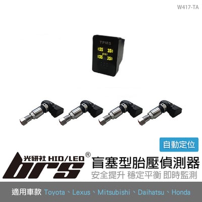 W417-TA 盲塞型胎壓偵測器(Toyota自動定位)1