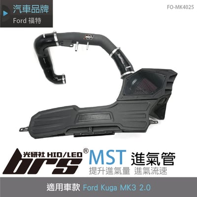 免運 免工資 FO-MK4025 Kuga MK3 2.0 MST 進氣管1