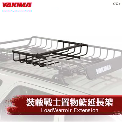 7074 LoadWarroir Extension 裝載戰士置物籃延長架1
