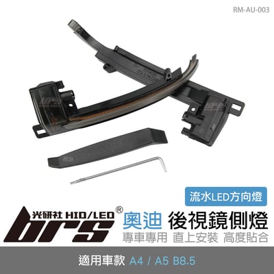 RM-AU-003 A4 B8.5 後視鏡側燈-流水款1