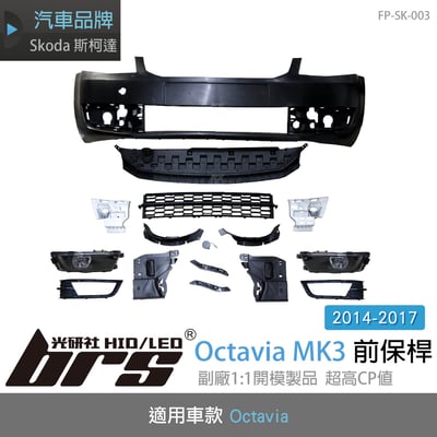 FP-SK-003 Octavia 3代 前保桿1