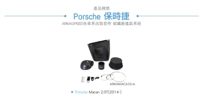 免運 免工資 ARMAMACA20-A Macan 2.0T 碳纖維進氣系統5