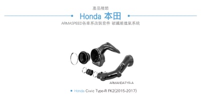 免運 免工資 ARMAHDATYR-A FK2 碳纖維進氣系統6