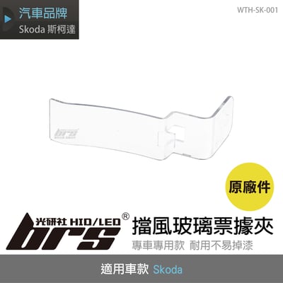 WTH-SK-001 Skoda 擋風玻璃票據夾1
