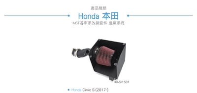 免運 免工資 HD-SI1501 Civic Si MST 進氣系統4