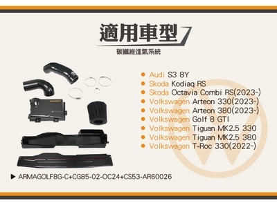 免運 免工資 ARMAGOLF8G-C+CG85-02-0C24+CS53-AR60026 Golf 8 GTI 碳纖維進氣(大全套)6