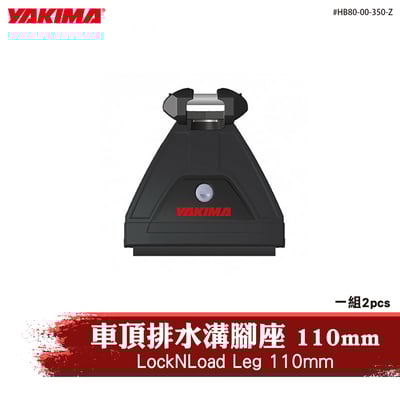 HB80-00-350-Z LockNLoad Leg 110mm 車頂排水溝腳座 110mm1