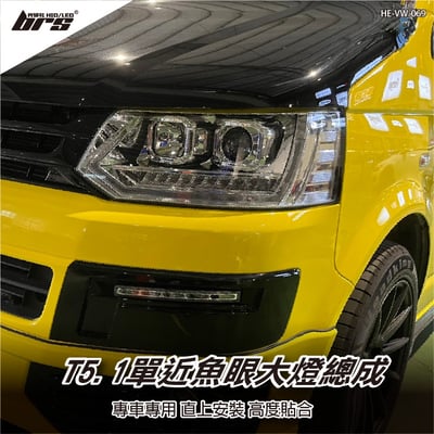 HE-VW-069 T5.1 大燈總成(銀底款)1