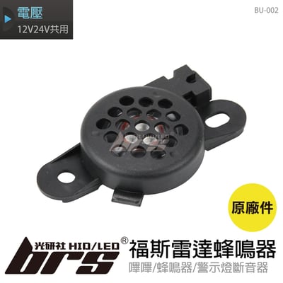BU-002 福斯雷達蜂鳴器1