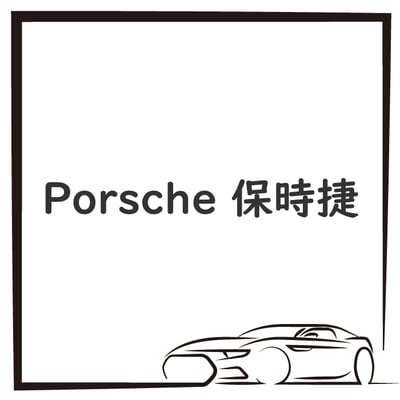 Porsche 保時捷1