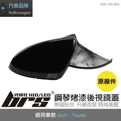 RMC-VW-004 Golf 7 7.5 原廠鋼琴烤漆後視鏡蓋1