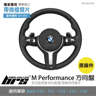 SW-BM-001 M Performance 方向盤-附換檔撥片1