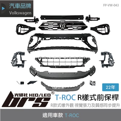 FP-VW-043 T-ROC R樣式前保桿1