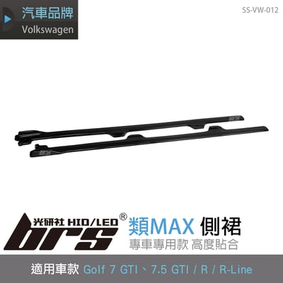 SS-VW-012 Golf 7.5 R 類MAX 側裙1