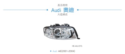 HE-AU-015 Audi 大燈總成3
