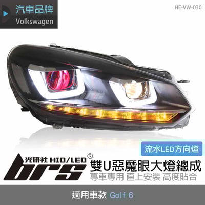 HE-VW-030  Golf 6 雙U惡魔眼大燈總成-流水款1