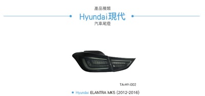 TA-HY-002 Elantra LED尾燈6