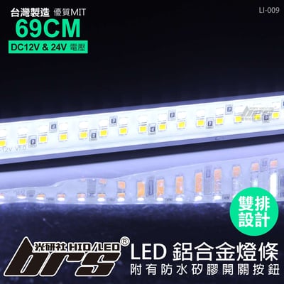 LI-009 LED 鋁合金燈條 132LED 雙排白黃1