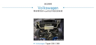 EP-VW-FORGE Forge Tiguan 四出排氣管6