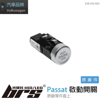 ESB-VW-004 Passat 引擎啟動開關1