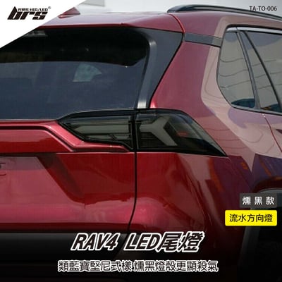 TA-TO-006 RAV4 LED尾燈-燻黑款1