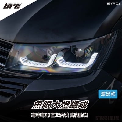 HE-VW-078 T6.1 魚眼大燈-燻黑款1