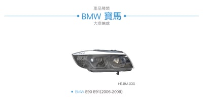 HE-BM-030 E90 E91 大燈總成-黑底款5