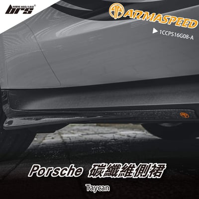 免運 免工資 1CCPS16G08-A Taycan 碳纖維側裙1