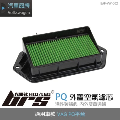 EAF-VW-002 PQ外置空氣濾芯1