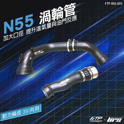FTP-BM-005 N55 FTP 渦輪管1