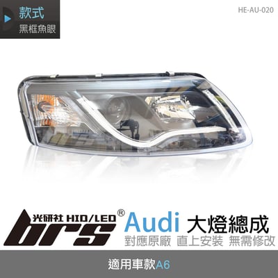 HE-AU-020 Audi 大燈總成1