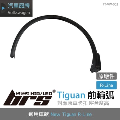 FT-VW-002 Tiguan 前輪弧1