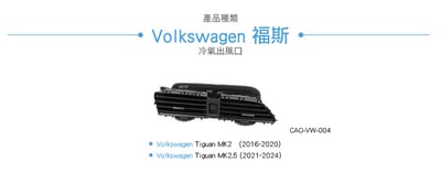 CAO-VW-004 Tiguan 冷氣出風口3