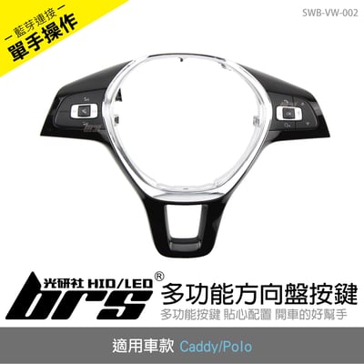 SWB-VW-002 Polo 多功能方向盤按鍵1