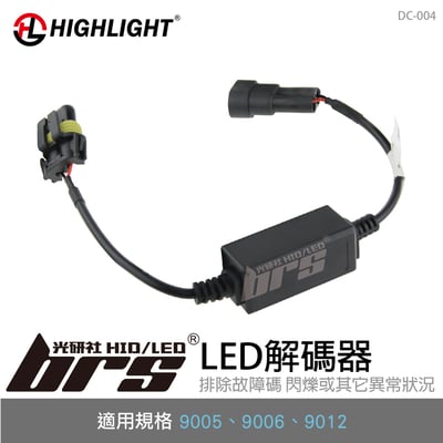 DC-004 HIGHLIGHT LED解碼器 9005-9006-90121