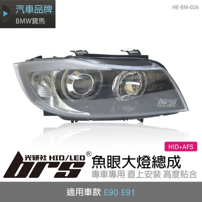 HE-BM-026 E90 大燈總成-黑底款1