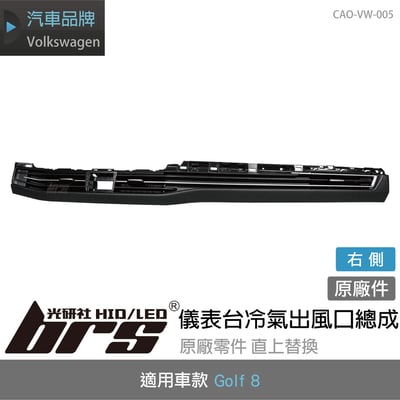 CAO-VW-005 Golf 8 儀表台冷氣出風口總成1