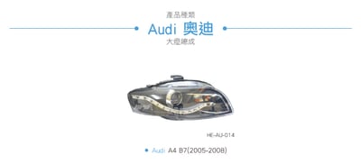 HE-AU-014 Audi 大燈總成4
