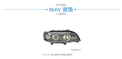 HE-BM-021 E53 大燈總成-黑底款7