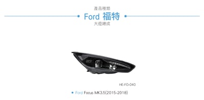 HE-FO-040 Focus MK3.5 魚眼大燈6