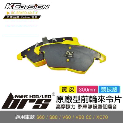 KC-BRKPD-60-F-Y 原廠型前輪來令片1