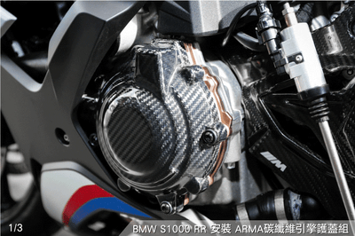 免運 免工資 ARMABMWS10-LR S1000 RR 碳纖維引擎護蓋組2