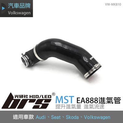 免運 免工資 VW-MK810 EA888 MST 進氣管1