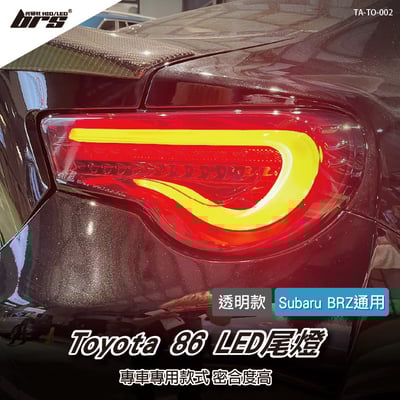 TA-TO-009  Toyota 86 LED尾燈 (透明款)1